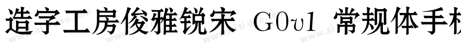 造字工房俊雅锐宋 G0v1 常规体手机版字体转换